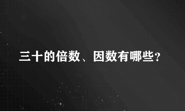 三十的倍数、因数有哪些？