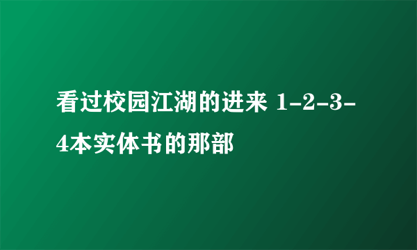 看过校园江湖的进来 1-2-3-4本实体书的那部