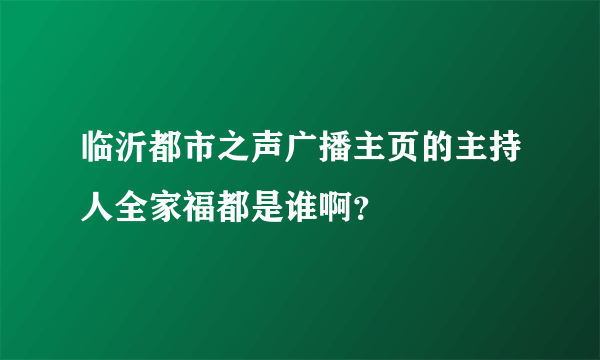 临沂都市之声广播主页的主持人全家福都是谁啊？