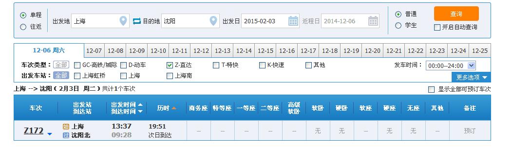 上海到沈阳北Z172火车票不能买么