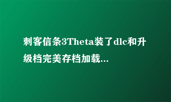 刺客信条3Theta装了dlc和升级档完美存档加载显示'存档已损坏'