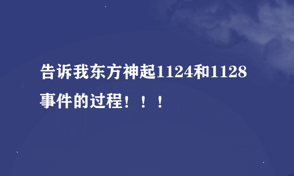 告诉我东方神起1124和1128事件的过程！！！