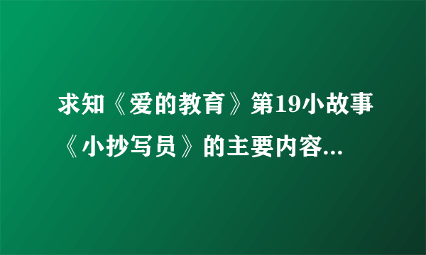 求知《爱的教育》第19小故事《小抄写员》的主要内容介绍``急