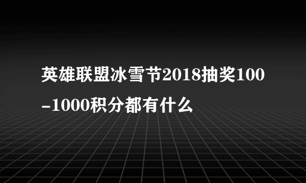 英雄联盟冰雪节2018抽奖100-1000积分都有什么