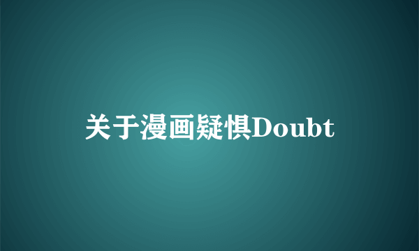 关于漫画疑惧Doubt