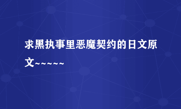 求黑执事里恶魔契约的日文原文~~~~~