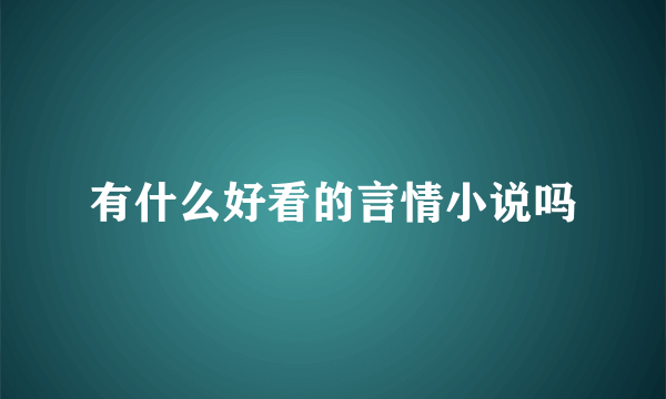 有什么好看的言情小说吗