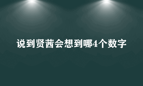 说到贤茜会想到哪4个数字