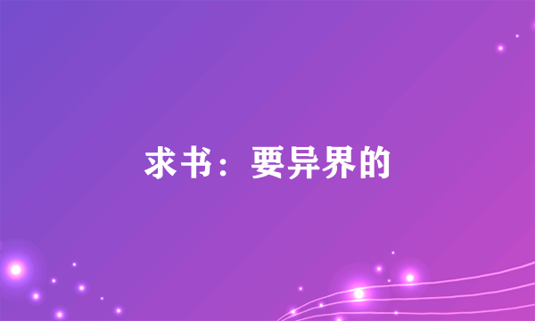 求书：要异界的