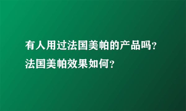 有人用过法国美帕的产品吗？法国美帕效果如何？