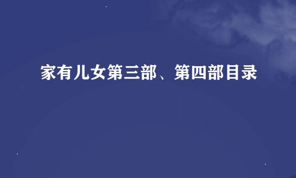 家有儿女第三部、第四部目录