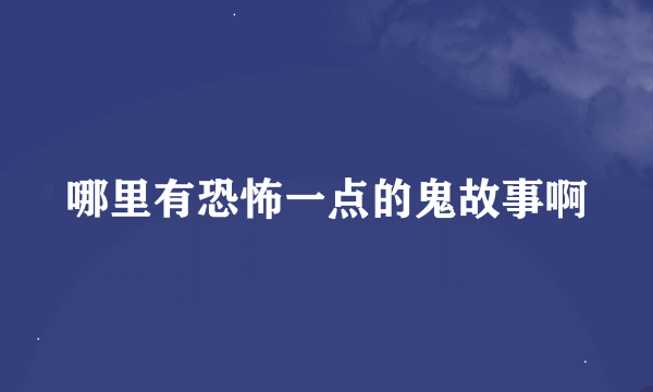 哪里有恐怖一点的鬼故事啊