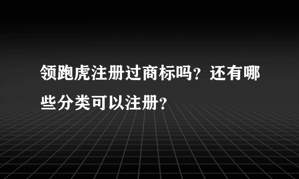 领跑虎注册过商标吗？还有哪些分类可以注册？