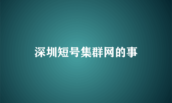 深圳短号集群网的事