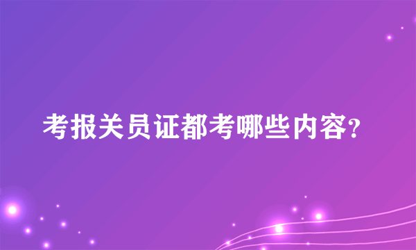 考报关员证都考哪些内容？