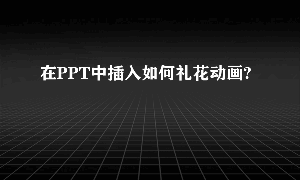 在PPT中插入如何礼花动画?