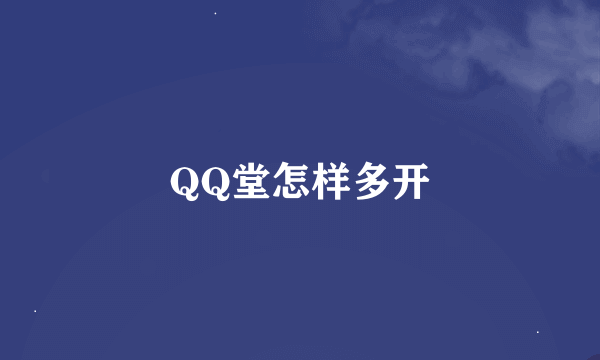 QQ堂怎样多开