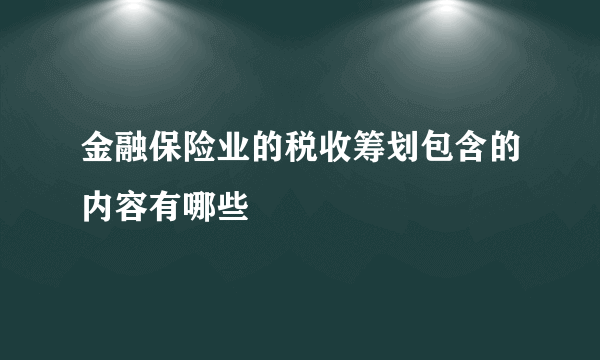 金融保险业的税收筹划包含的内容有哪些