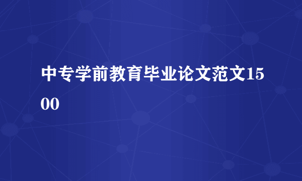 中专学前教育毕业论文范文1500