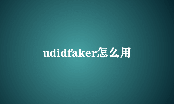 udidfaker怎么用