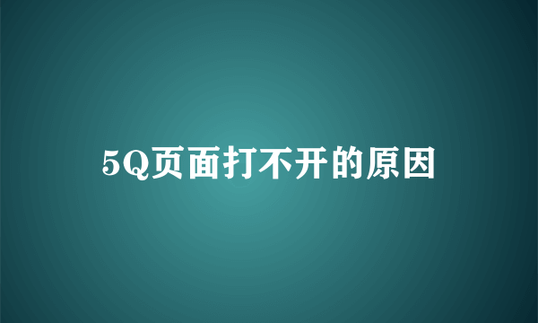 5Q页面打不开的原因