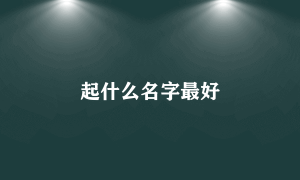 起什么名字最好