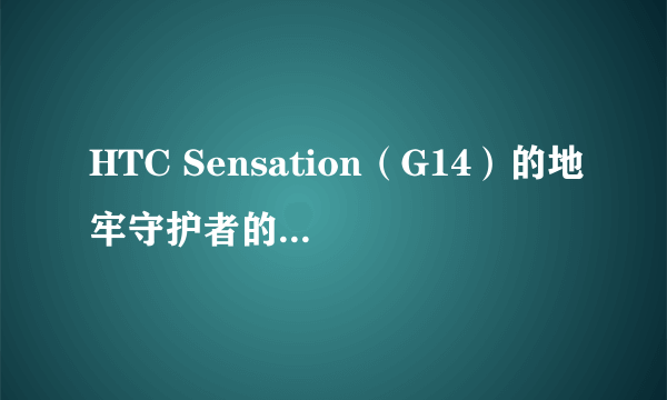 HTC Sensation（G14）的地牢守护者的数据包放哪里？