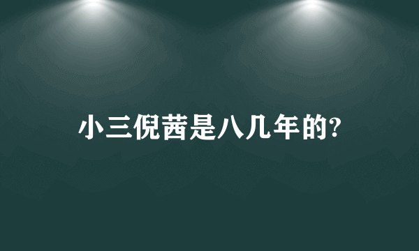 小三倪茜是八几年的?