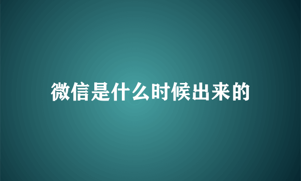 微信是什么时候出来的