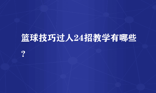 篮球技巧过人24招教学有哪些？