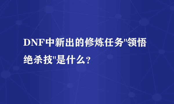 DNF中新出的修炼任务