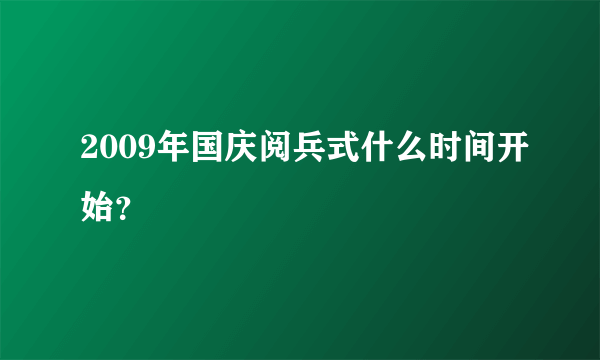 2009年国庆阅兵式什么时间开始？