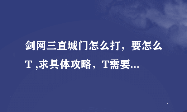 剑网三直城门怎么打，要怎么T ,求具体攻略，T需要注意的地方，还有老四的具体打法