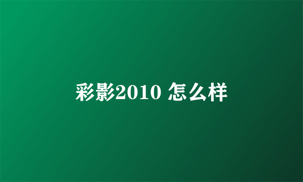 彩影2010 怎么样