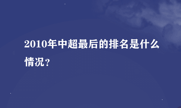 2010年中超最后的排名是什么情况？