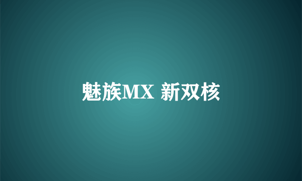 魅族MX 新双核