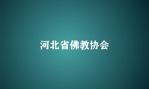 河北省佛教协会