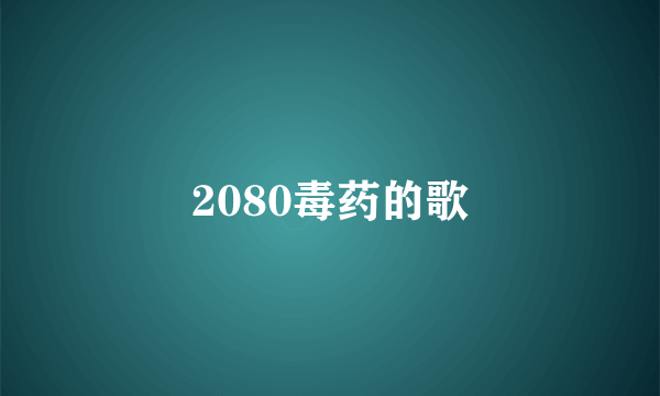 2080毒药的歌