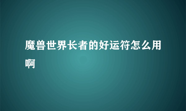 魔兽世界长者的好运符怎么用啊