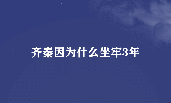 齐秦因为什么坐牢3年