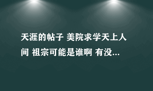 天涯的帖子 美院求学天上人间 祖宗可能是谁啊 有没有相关的分析文章 我每天想他的事情都快中毒了！