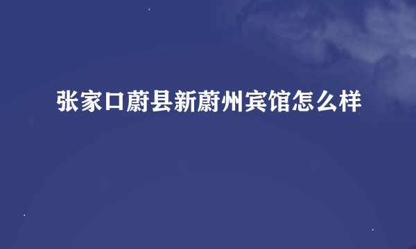 张家口蔚县新蔚州宾馆怎么样