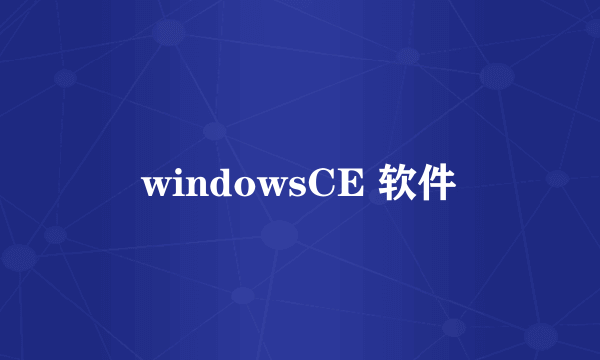 windowsCE 软件