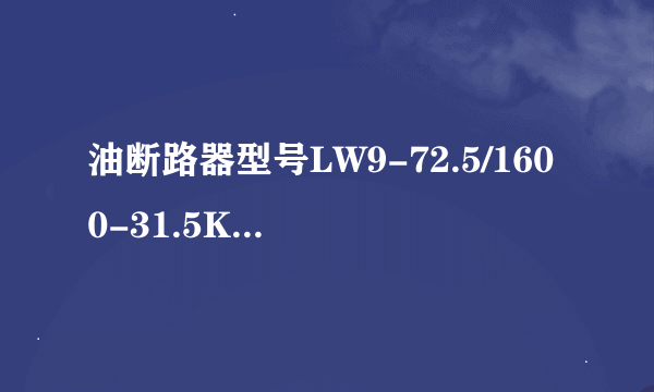 油断路器型号LW9-72.5/1600-31.5KA是什么意思