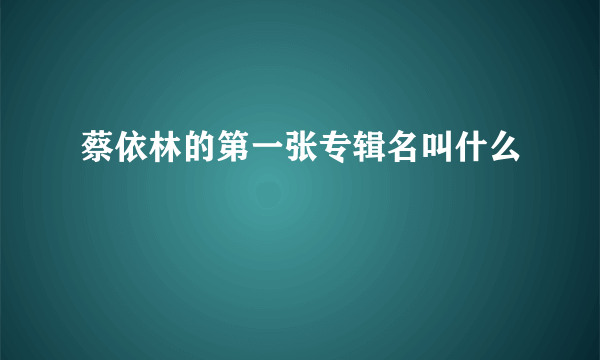 蔡依林的第一张专辑名叫什么