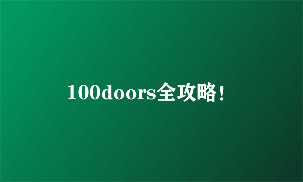 100doors全攻略！