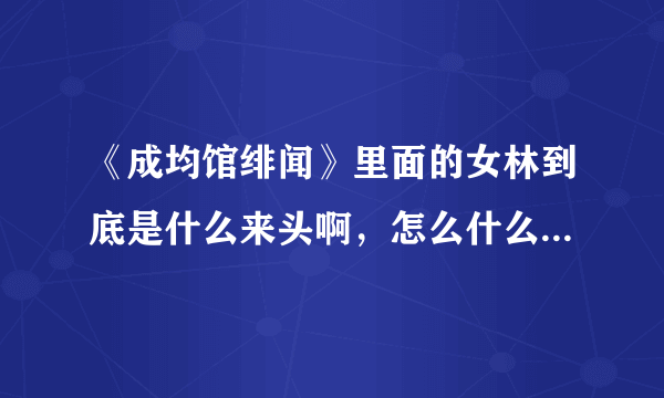 《成均馆绯闻》里面的女林到底是什么来头啊，怎么什么事情都有他的参合？