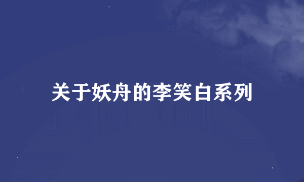 关于妖舟的李笑白系列