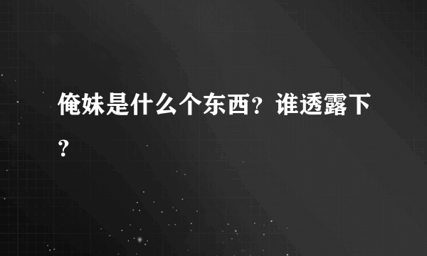 俺妹是什么个东西？谁透露下？