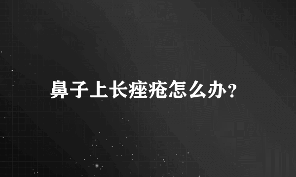 鼻子上长痤疮怎么办？